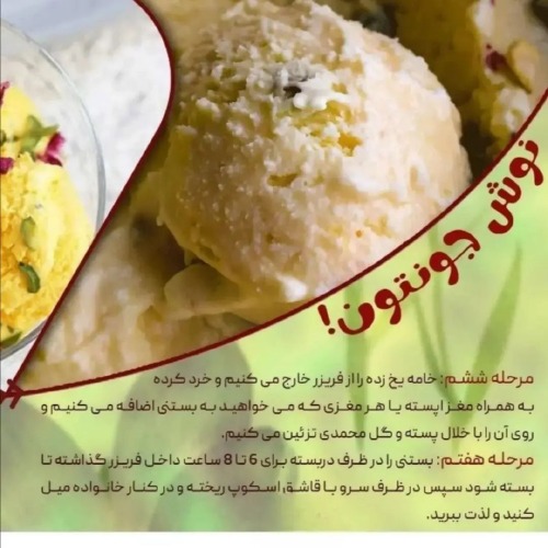 طرز تهیه بستنی سنتی خانگی مرحله به مرحله